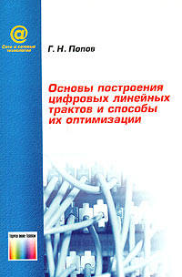 Основы построения цифровых линейных трактов и способы их оптимизации (Серия "Сети и сетевые технологии")
