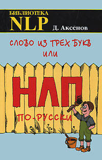 Слово из трех букв или НЛП по-русски