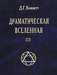 Драматическая Вселенная Том 3