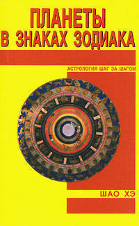 Планеты в знаках Зодиака