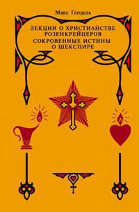 Лекции о христианстве розенкрейцеров. Сокровенные истины о Шекспире