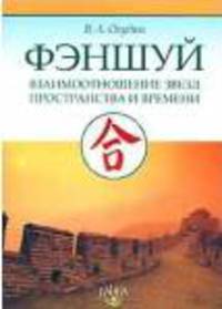 Фэншуй: Взаимоотношения Звезд Пространства и Времени