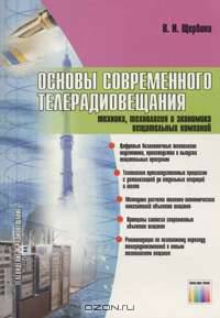 Основы современного телерадиовещания. Техника, технология и экономика вещательных компаний (+ CD-ROM)