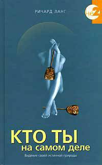 Кто ты на самом деле