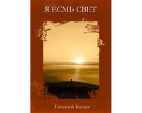 Я есмь свет