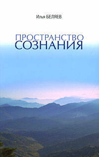 Пространство Сознания