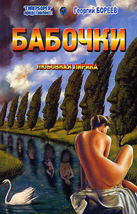 Бабочки. Книга стихов. Любовная лирика.