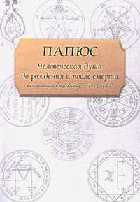 Человеческая душа до рождения и после смерти