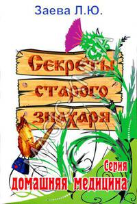 Секреты старого знахаря