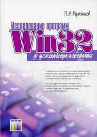 Исследование программ Win32: до дизассемблера и отладчика