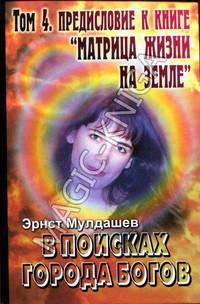 В поисках города богов т. 4. Предисловие к книге матрица жизни на земле.