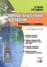 Мировое вещательное телевидение. Стандарты и системы: справочник