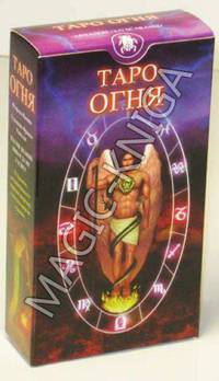 Таро Огня (The Tarot of Fire)