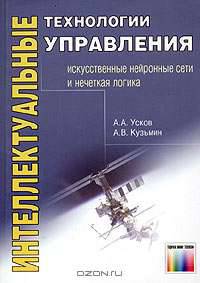 Интеллектуальные технологии управления. Искусственные нейронные сети и нечеткая логика.
