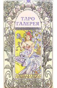 Таро Галерея