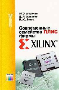 Современные семейства ПЛИС фирмы XILINX. Справочное пособие (Серия "Современная электроника")