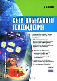 Сети кабельного телевидения (Серия "Телевидение и радиовещание")