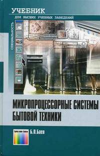 Микропроцессорные системы бытовой техники: Учебник для вузов. - 2-е изд., испр. и доп. (Серии:'Учебник для высших учебных заведений', 'Специальность')
