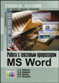 Работа с текстовым процессором MS Word: Учебное пособие для вузов (Серия "Специальность")