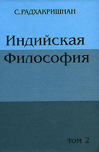 Индийская философия том 2