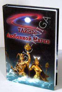 Тайны любовной магии