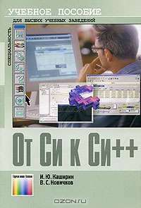 От С к С++: Учебное пособие для вузов (Серия "Специальность")