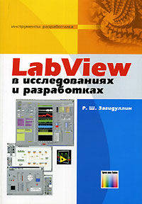 LabVIEW в исследованиях и разработках (Серия "Инструменты разработчика")