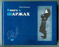 Книга о шаржах