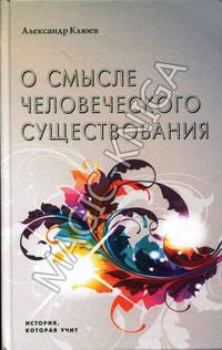 О смысле человеческого существования