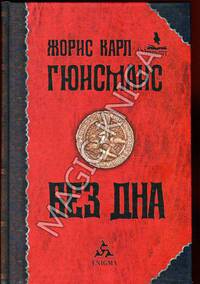 Без дна