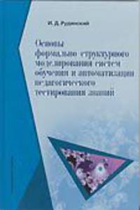 Основы формально-структурного моделирования систем обучения и автоматизации педагогического тестирования знаний