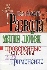 Как избежать развода