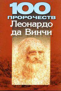 100 пророчеств Леонардо да Винчи