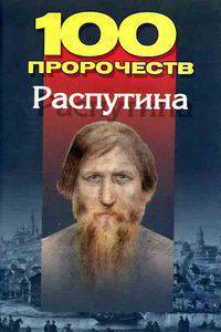 100 пророчеств Распутина