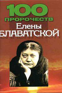 100 пророчеств Елены Блаватской