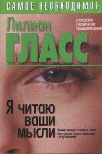 Я читаю ваши мысли