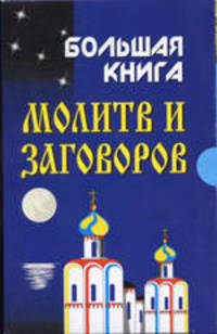 Большая книга молитв и заговоров