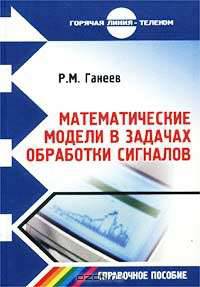Математические модели в задачах обработки сигналов: Справочное пособие - 2-е изд., испр. и доп.