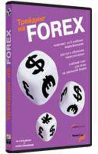 Трейдинг на FOREX (РІРёРґРµРѕРєСѓСЂСЃ)