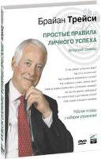 Простые правила личного успеха (РІРёРґРµРѕРєСѓСЂСЃ)