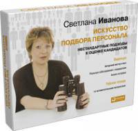 DVD Искусство подбора персонала. Нестандартные подходы к оценке кандидатов ( + рабочая тетрадь, подарочная коробка)