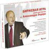 Биржевая игра: Уроки мастерства от Александра Элдера (РІРёРґРµРѕРєСѓСЂСЃ)