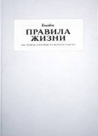 Правила жизни. 100 лучших интервью из журнала Esquire