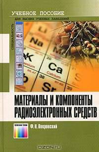 Материалы и компоненты радиоэлектронных средств: Учебное пособие для вузов (Серия "Специальность")