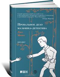 Провальное дело мальчика-детектива. Книга-квест