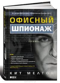 Офисный шпионаж. Пер. с англ.
