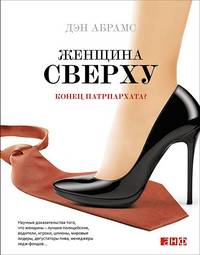 Женщина сверху. Конец патриархата?