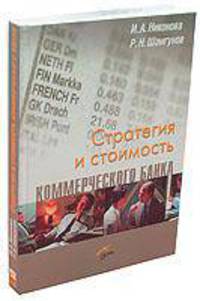 Стратегия и стоимость коммерческого банка