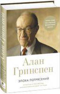 Эпоха потрясений: Проблемы и перспективы мировой финансовой системы