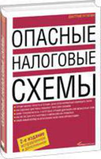 Опасные налоговые схемы
